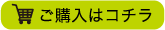 ご購入はコチラ